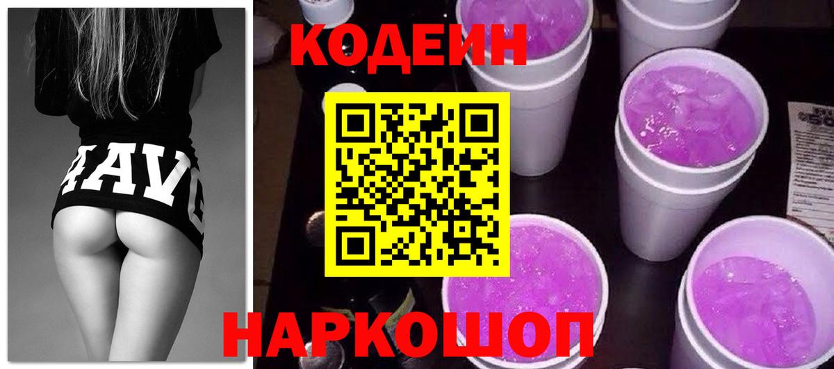 Кодеиновый сироп Lean напиток Lean (лин)  Кодеиновый сироп Lean Purple Drank  Вход с VPN  Светлоград 
