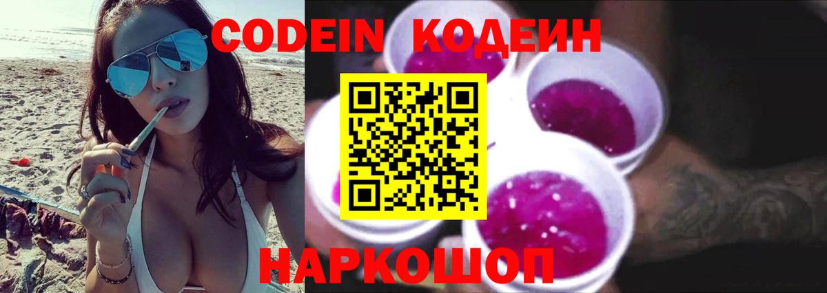 Codein напиток Lean (лин) Светлоград